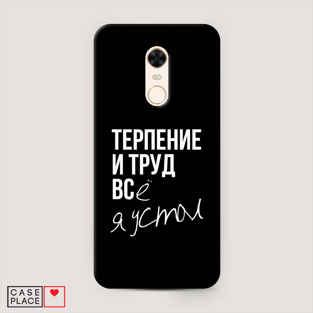 

Пластиковый чехол "Терпение и труд" на Xiaomi Redmi 5 Plus, 33120-5