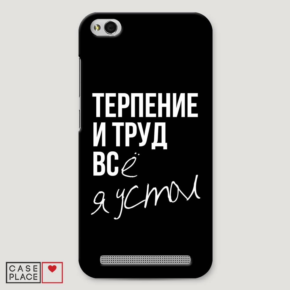 

Пластиковый чехол "Терпение и труд" на Xiaomi Redmi 5A, 32820-5