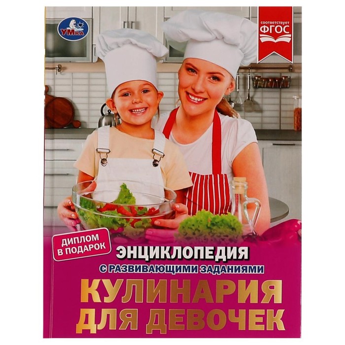 

Кулинария для девочек. Энциклопедия с развивающими заданиями, 19,7  25,5 см, 48