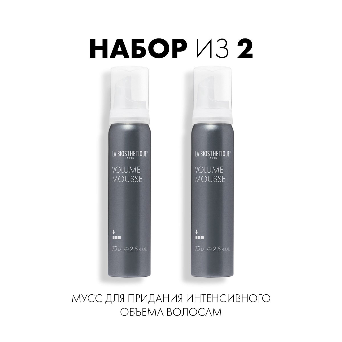 Мусс для придания интенсивного объема волосам La Biosthetique Volume Mousse 75 мл х 2 шт