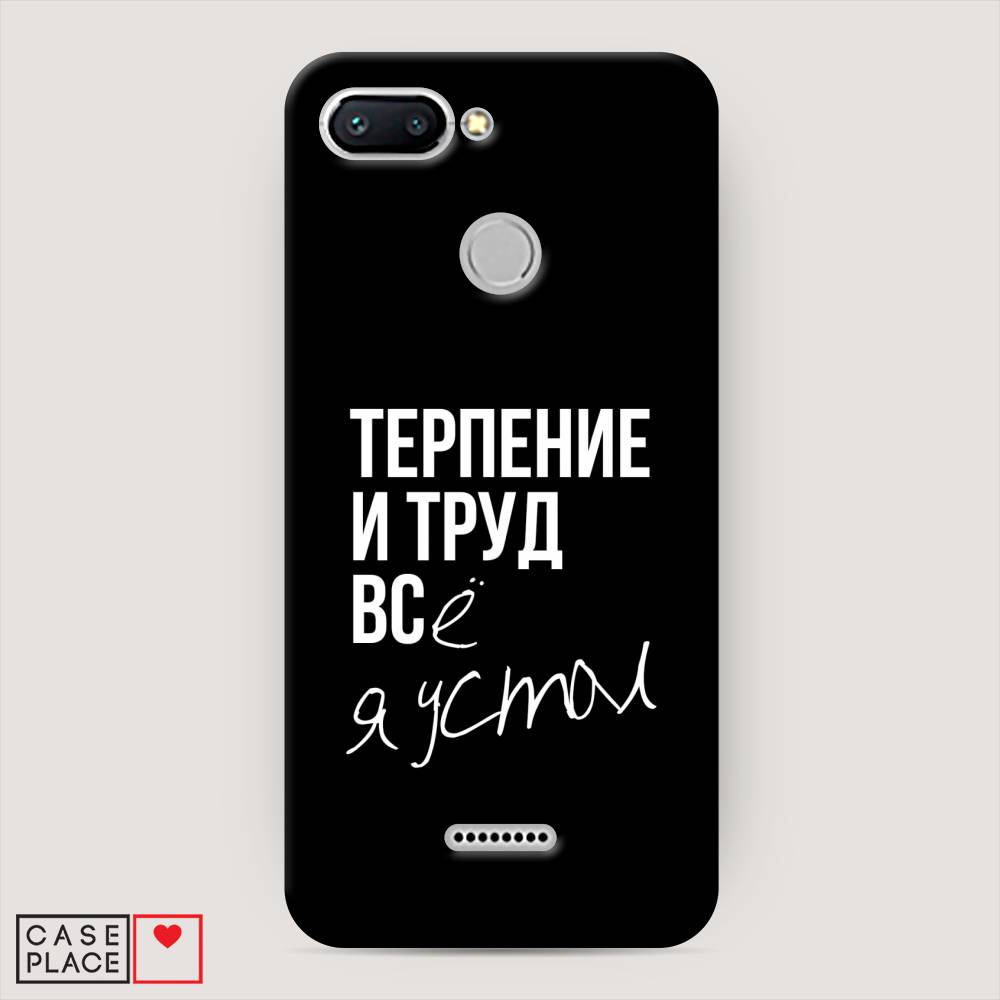 

Пластиковый чехол "Терпение и труд" на Xiaomi Redmi 6