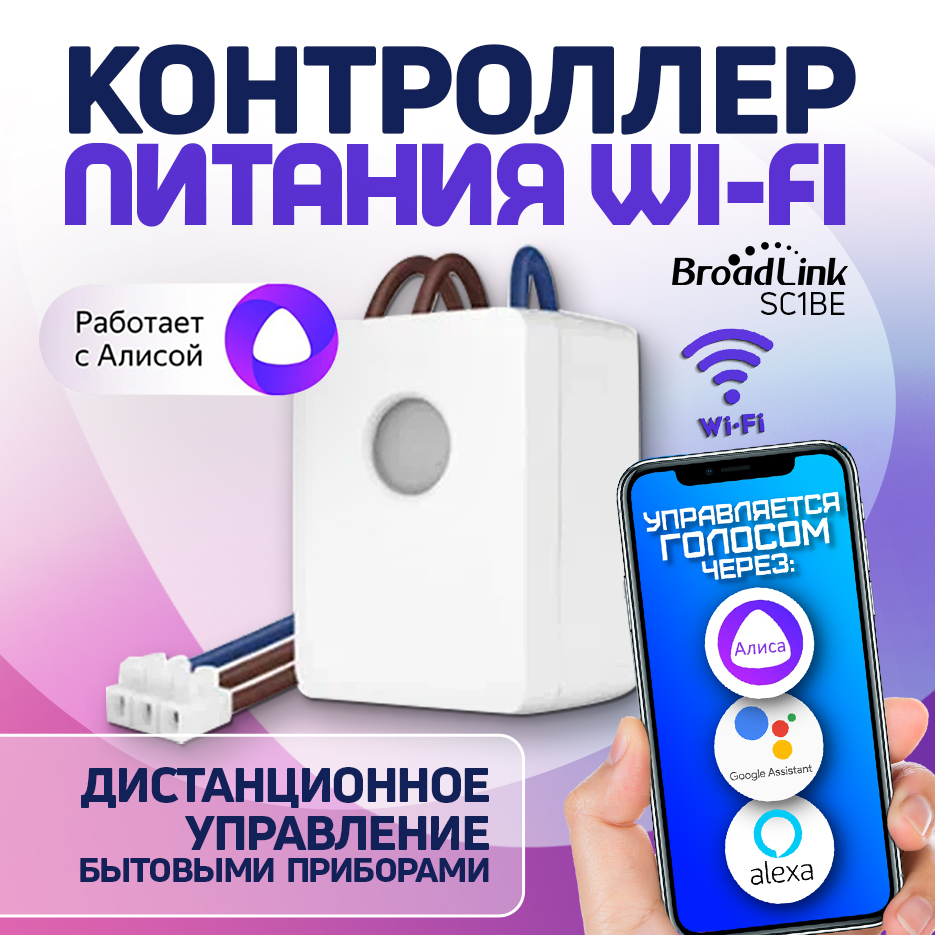 

Контроллер (реле) для умного дома BroadLink BestCon SCB1E 16A с Ваттметром