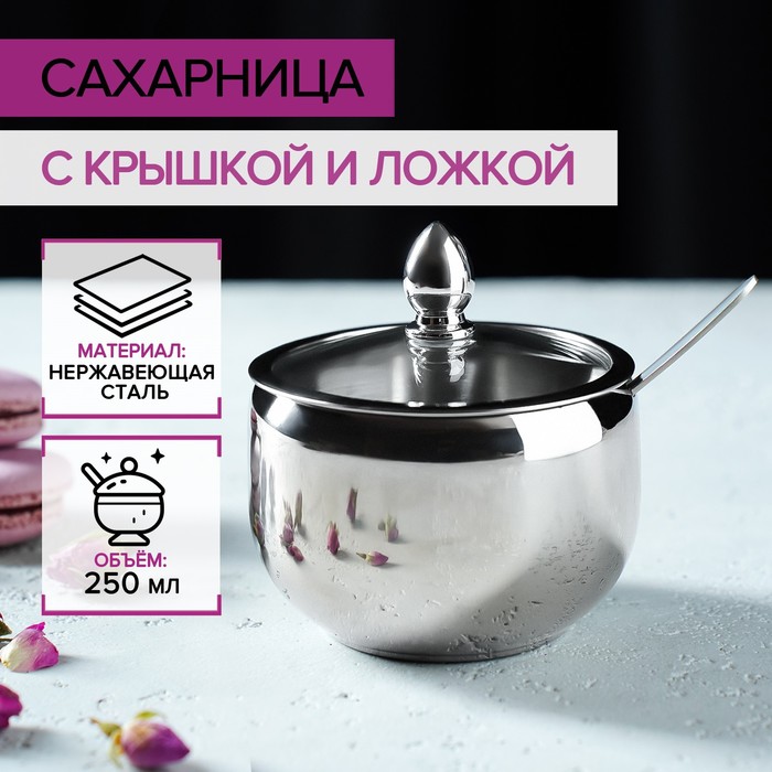 

Сахарница из нержавеющей стали с крышкой и ложкой, 250 мл, 8,5х10 см, серебряный, Серебристый