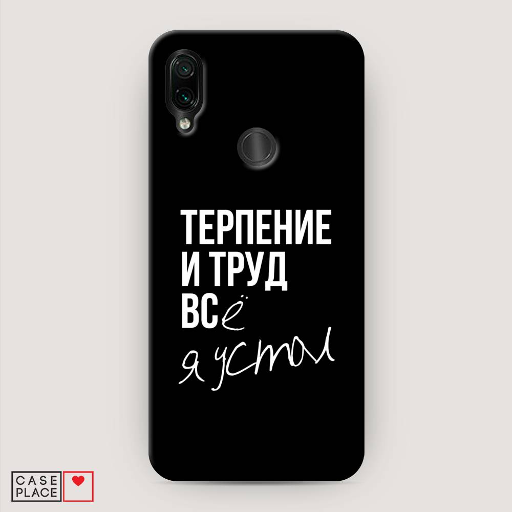 

Пластиковый чехол "Терпение и труд" на Xiaomi Redmi 7, 35020-5
