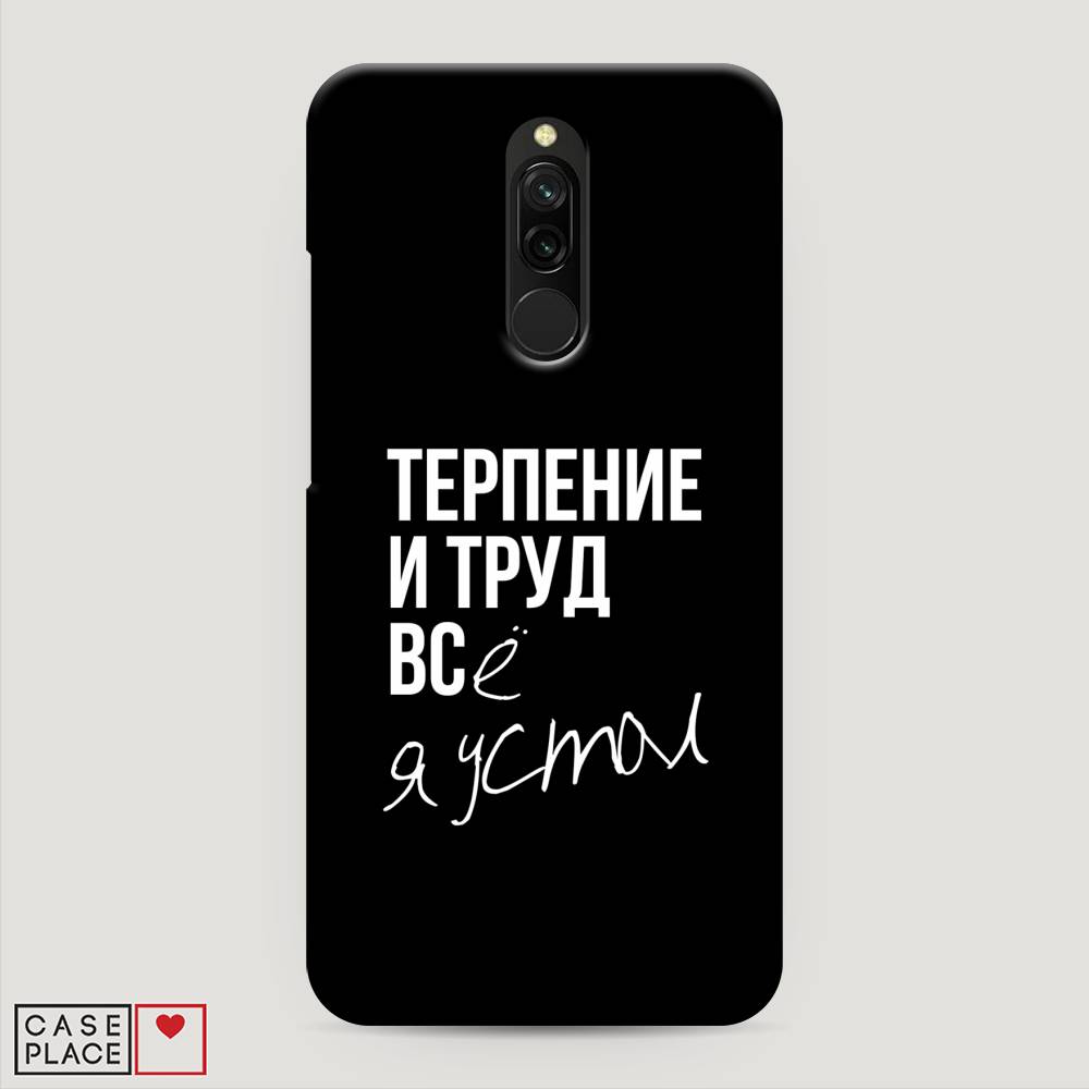 

Пластиковый чехол "Терпение и труд" на Xiaomi Redmi 8, 37120-5