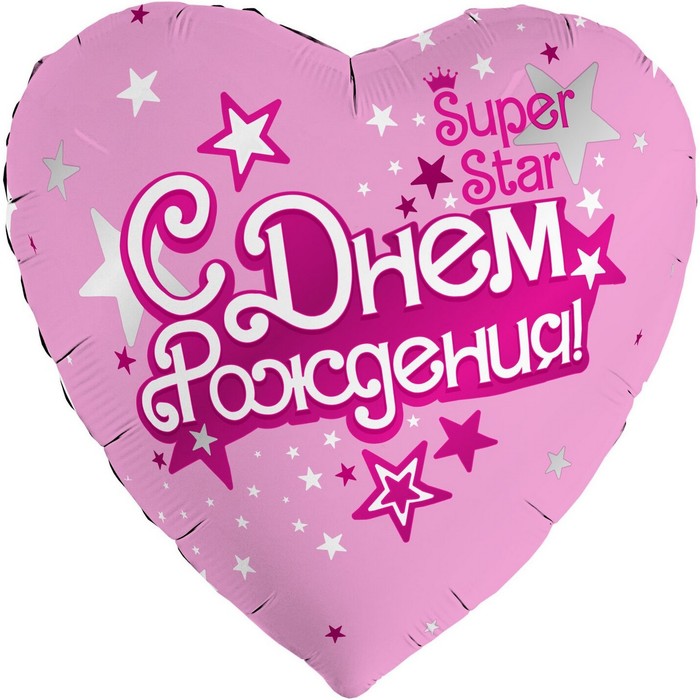 

Шар фольгированный 19 С днём рождения. Super Star, сердце (5 шт.), Розовый