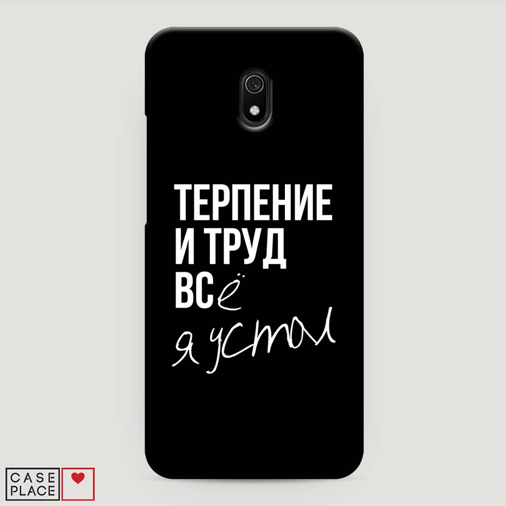 фото Пластиковый чехол "терпение и труд" на xiaomi redmi 8a awog