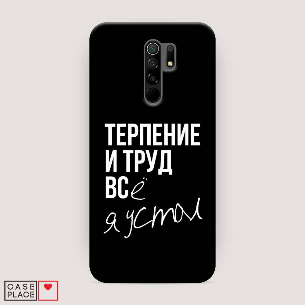 фото Пластиковый чехол "терпение и труд" на xiaomi redmi 9 awog