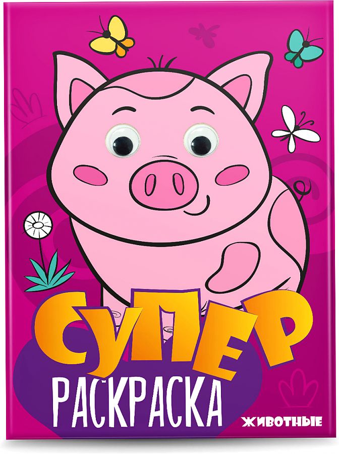 

Раскраска Проф-пресс Суперраскраска с глазками. Животные