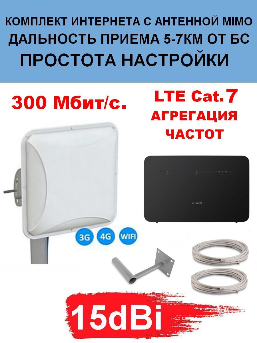 Комплект Беспроводного Интернета Cat.7 4G+ 15dBi B535