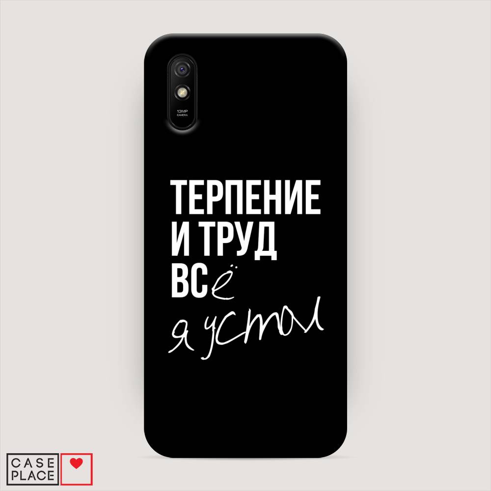 

Пластиковый чехол "Терпение и труд" на Xiaomi Redmi 9A, 38920-5