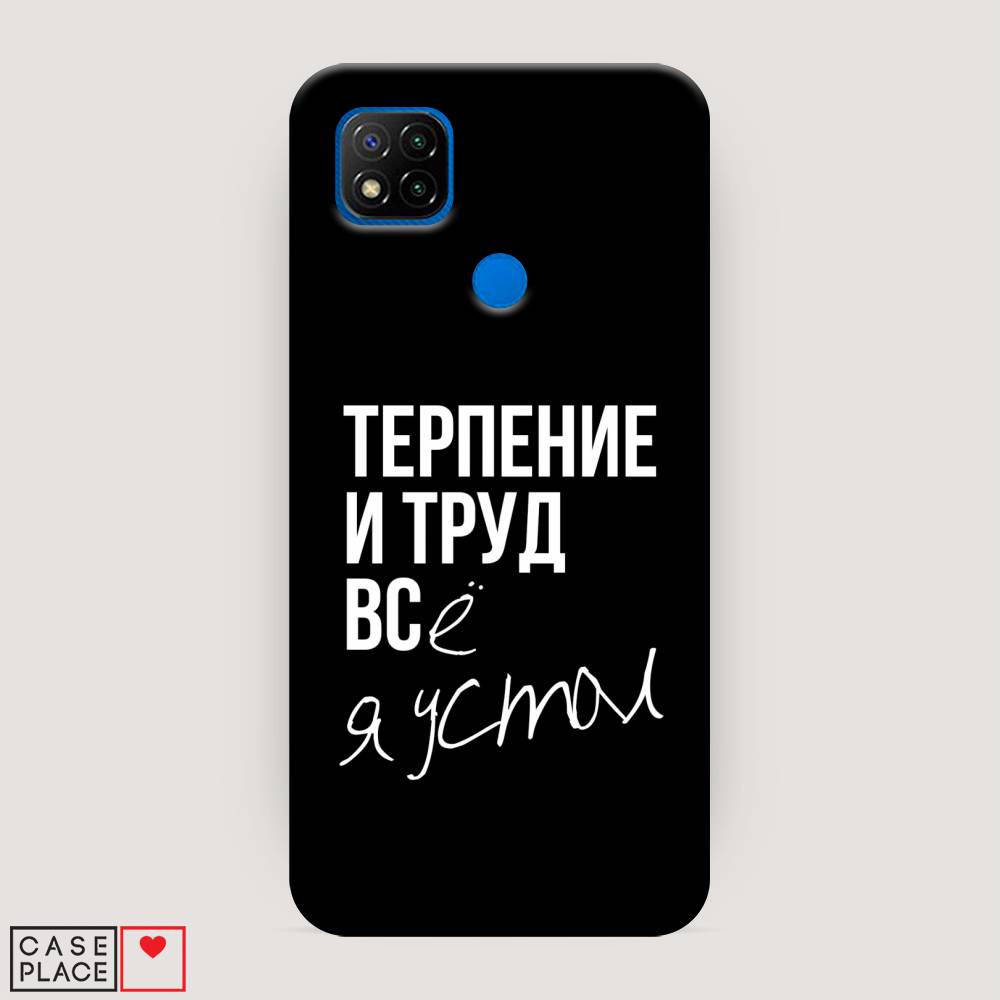 

Пластиковый чехол "Терпение и труд" на Xiaomi Redmi 9C, 39020-5