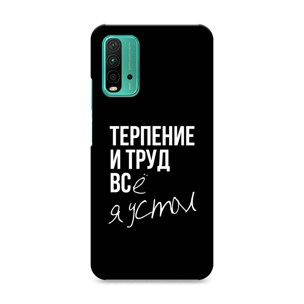 

Пластиковый чехол "Терпение и труд" на Xiaomi Redmi 9T, 39820-5