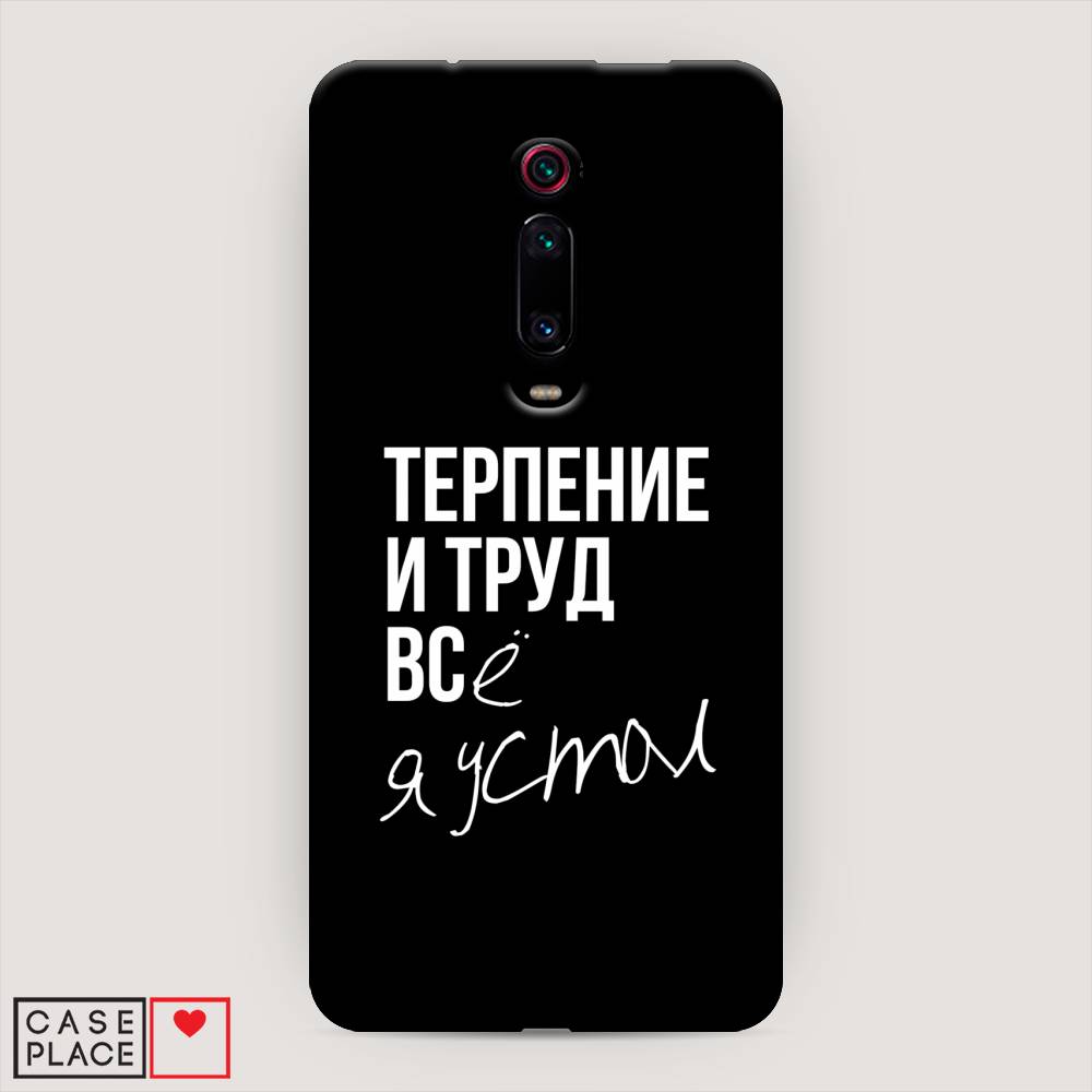 фото Пластиковый чехол "терпение и труд" на xiaomi redmi k20 awog