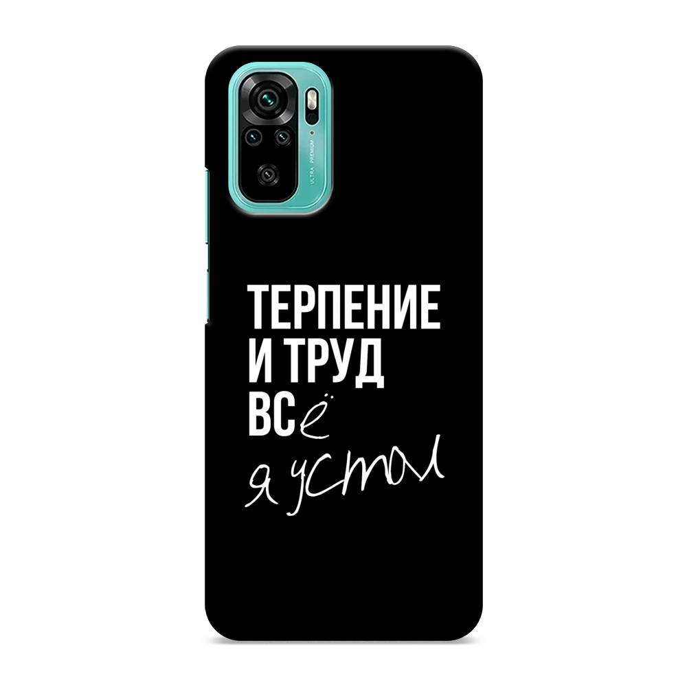 фото Пластиковый чехол "терпение и труд" на xiaomi redmi note 10 awog