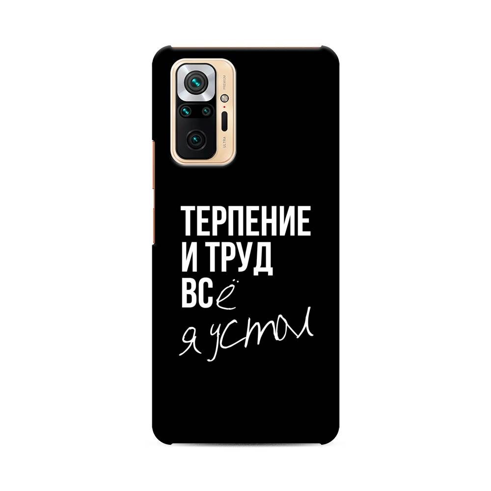 фото Пластиковый чехол "терпение и труд" на xiaomi redmi note 10 pro awog