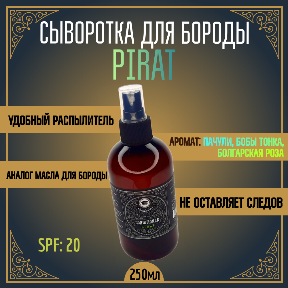 Сыворотка для бороды/волос MOYABORODA PIRATпачули бобы тонка болгарская роза 250мл teana сыворотка натуральный увлажняющий фактор 10 ампул по 2 мл