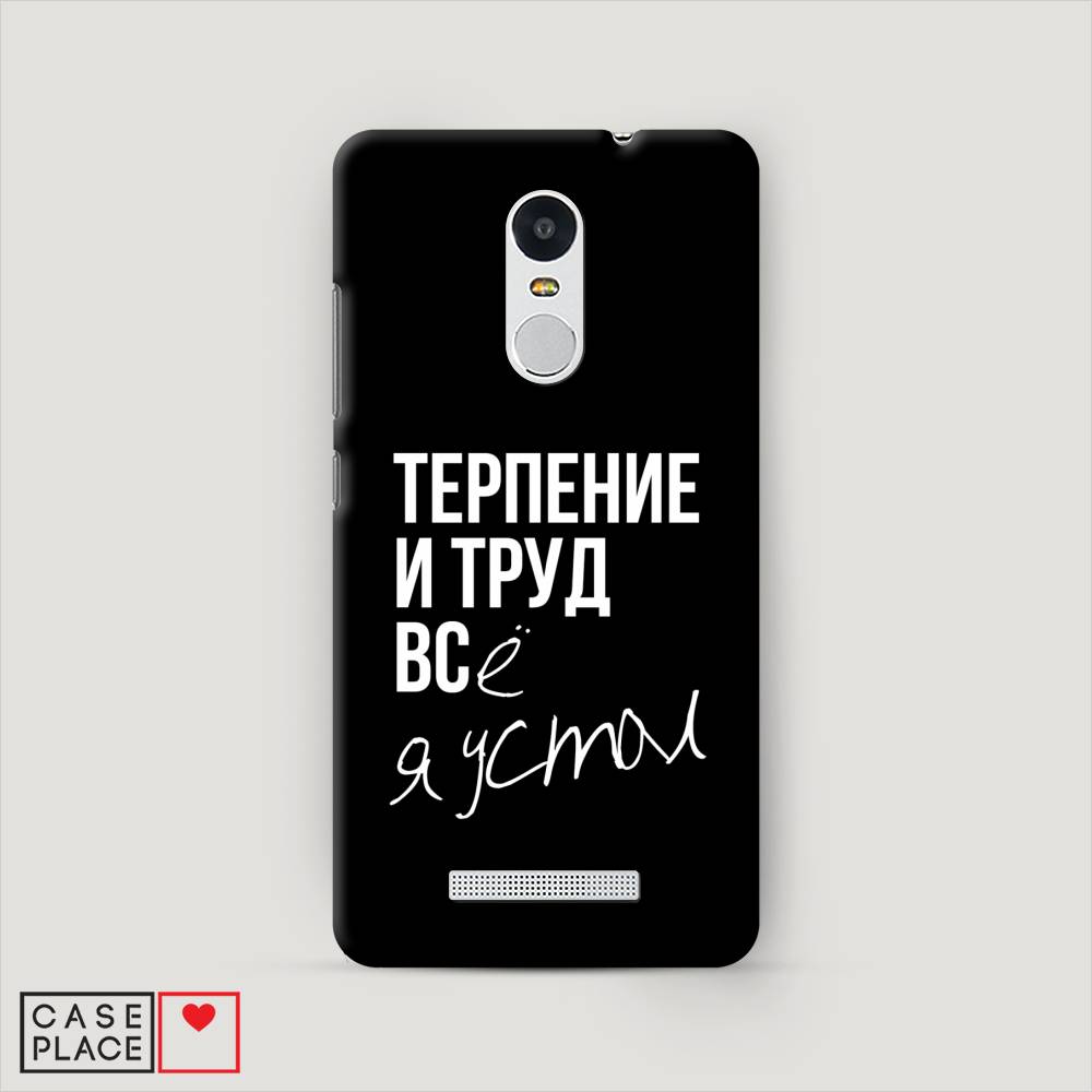 

Пластиковый чехол "Терпение и труд" на Xiaomi Redmi Note 3