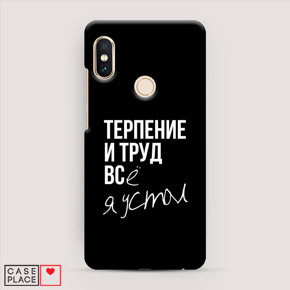 фото Пластиковый чехол "терпение и труд" на xiaomi redmi note 5 awog