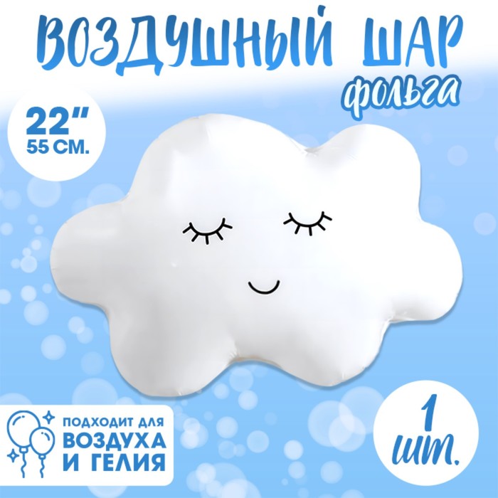 

Шар фольгированный 22 Облако, Белый