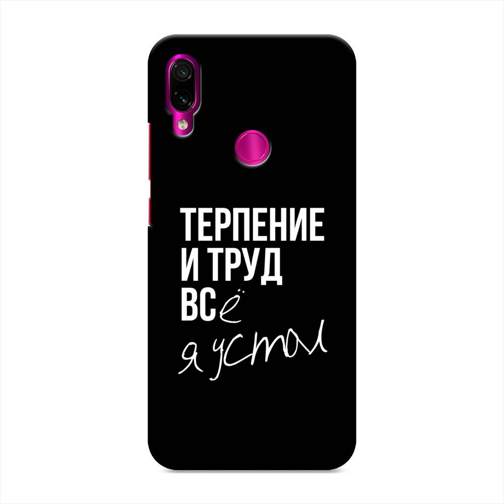 фото Пластиковый чехол "терпение и труд" на xiaomi redmi note 7 awog