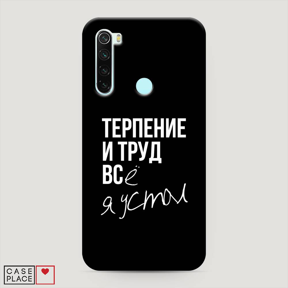 фото Пластиковый чехол "терпение и труд" на xiaomi redmi note 8 awog