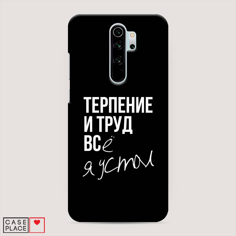 фото Пластиковый чехол "терпение и труд" на xiaomi redmi note 8 pro awog