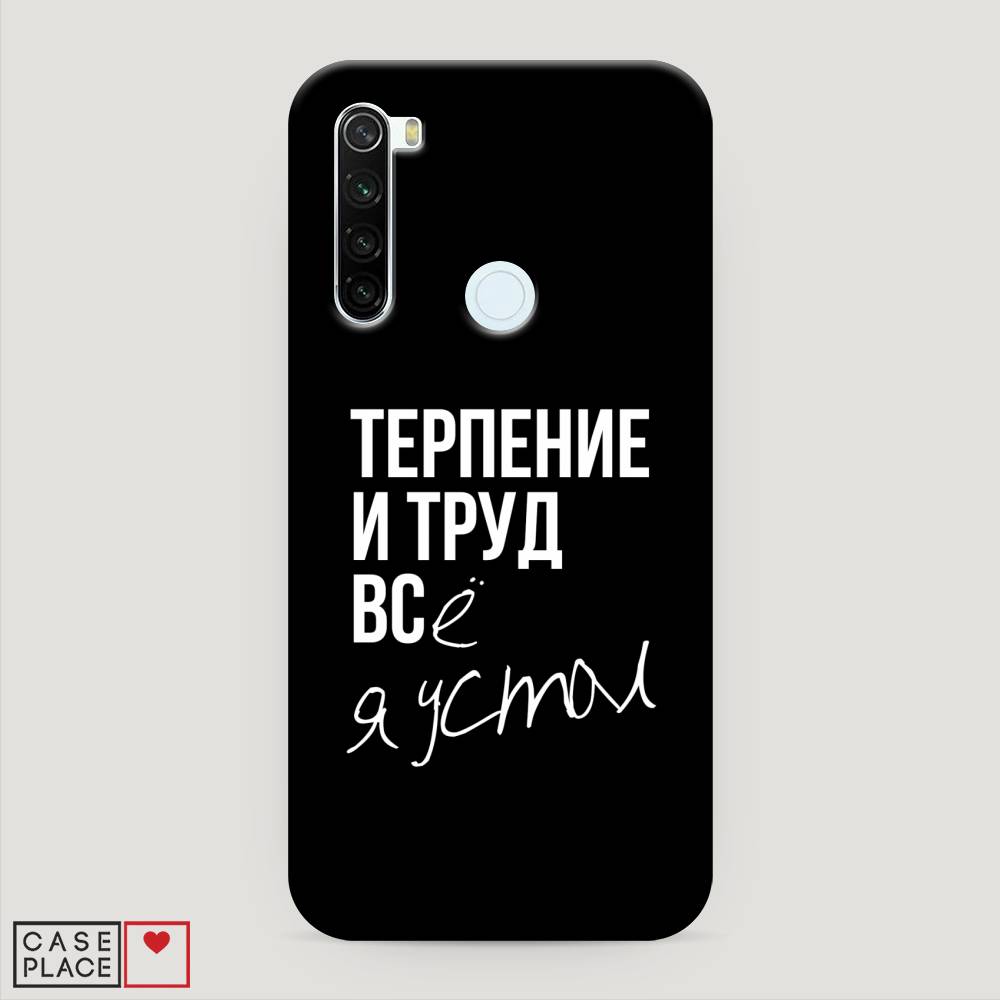 фото Пластиковый чехол "терпение и труд" на xiaomi redmi note 8t awog