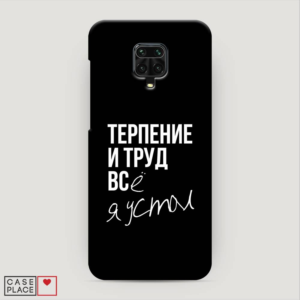 фото Пластиковый чехол "терпение и труд" на xiaomi redmi note 9 pro awog