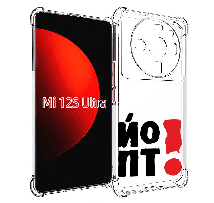 

Чехол MyPads надписть абстракция для Xiaomi 12S Ultra, Прозрачный, Tocco