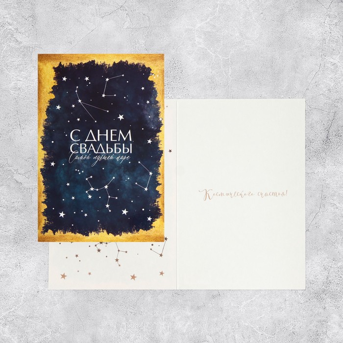 

Открытка средняя С Днем Свадьбы!, звезды, 12 х 18 см (10 шт.), Синий