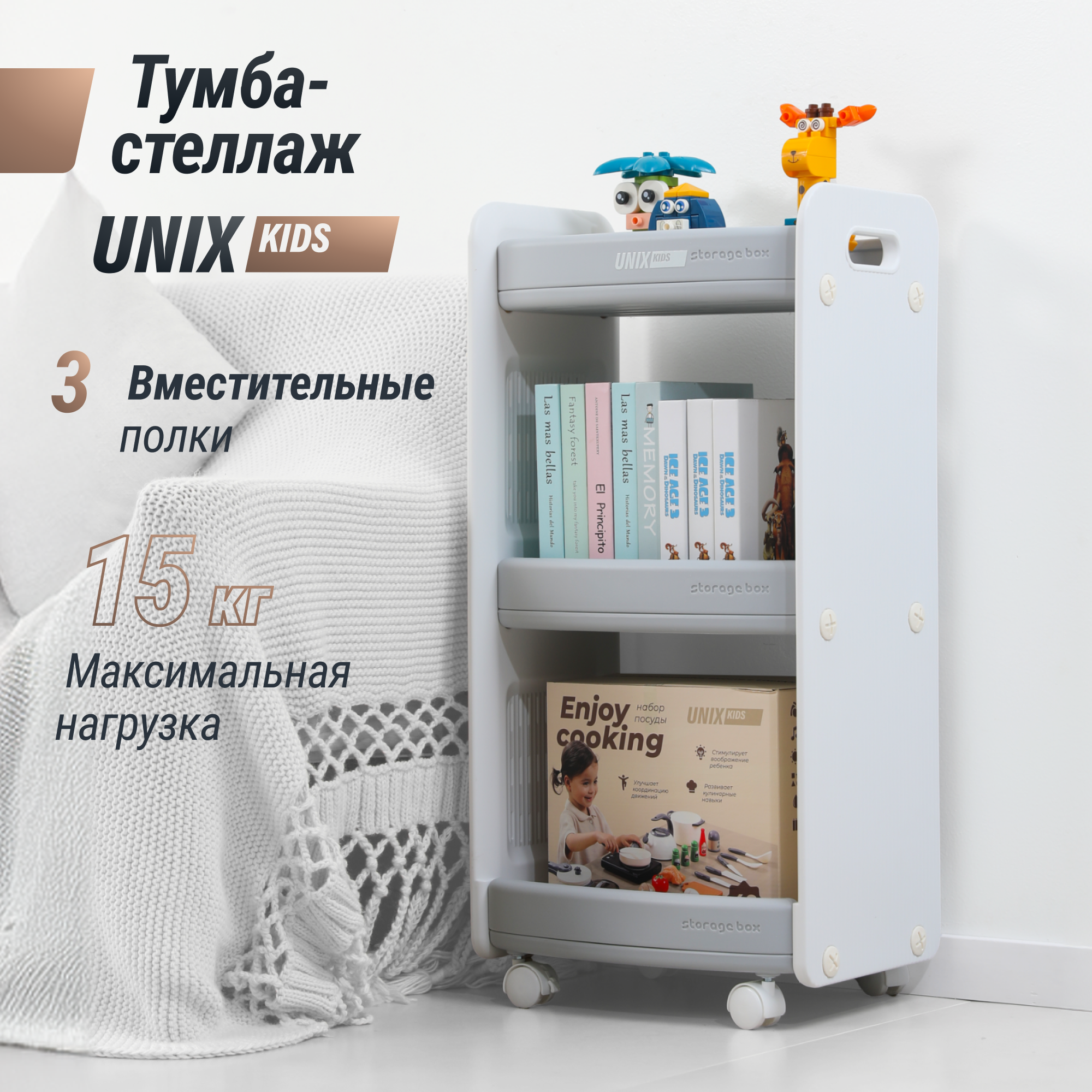 Тумба-стеллаж UNIX Kids Storagebox 3 levels Grey 4890₽