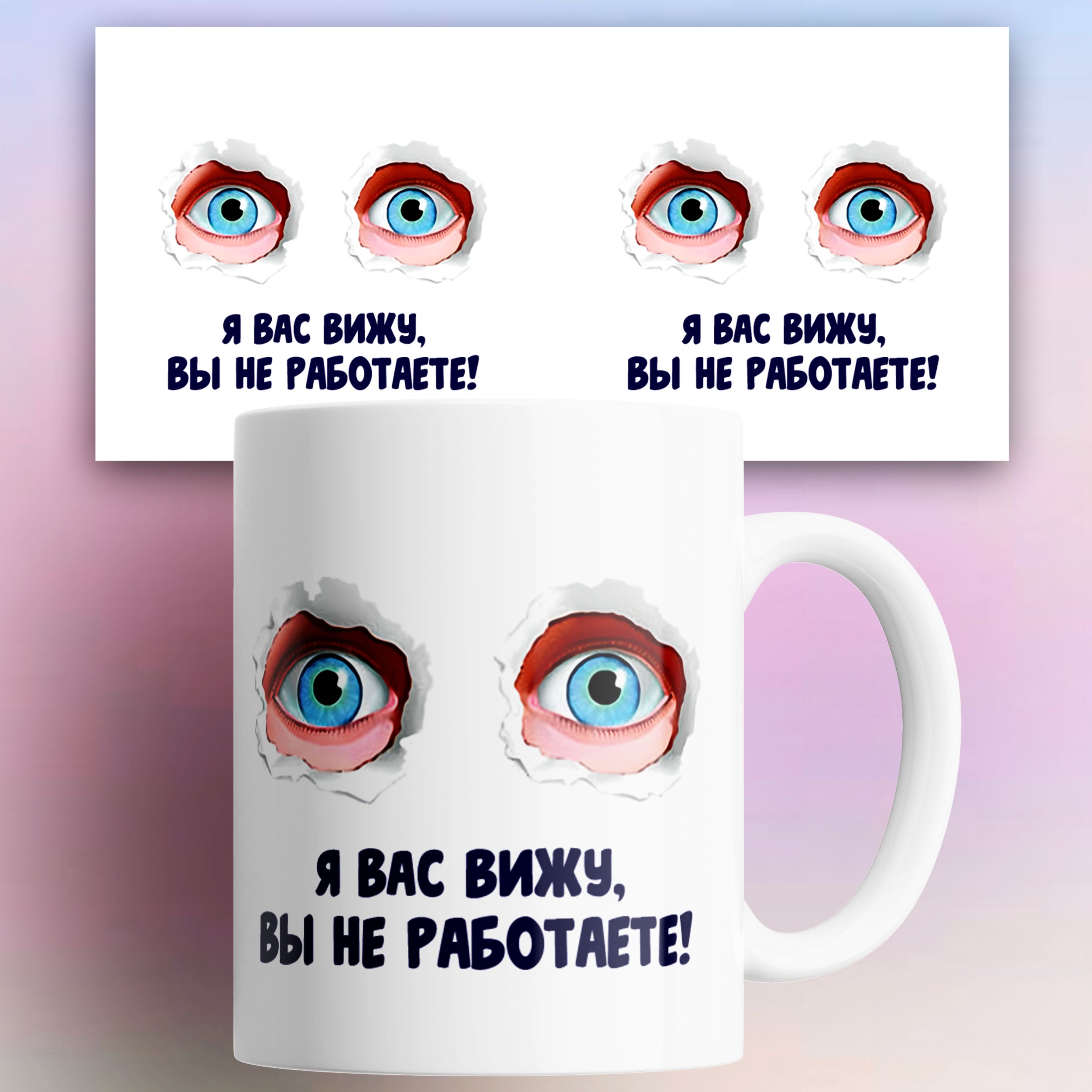 

Кружка с принтом Коллеге Сотруднику Начальству Я вас вижу вы не работаете 330 мл