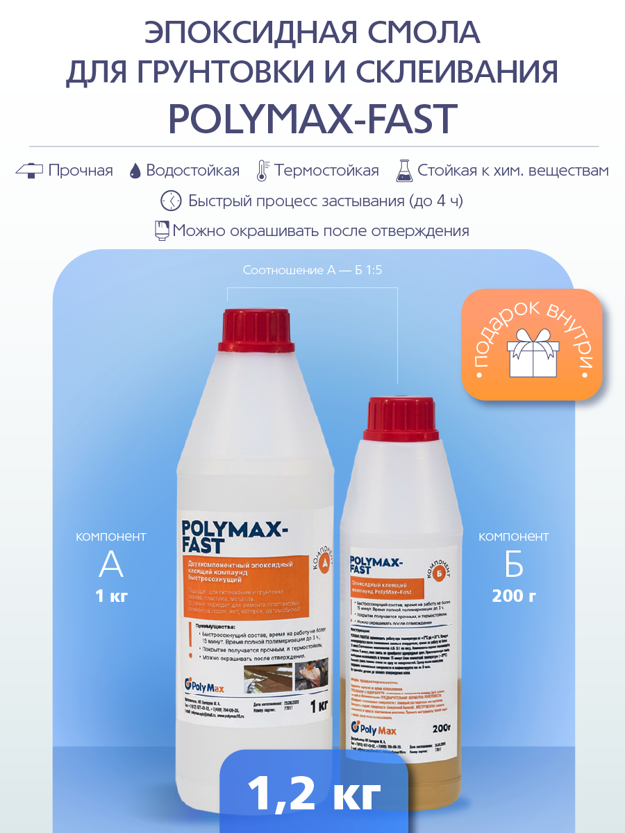 Эпоксидная смола для грунтовки и склеивания PolyMax Fast 1,2 кг