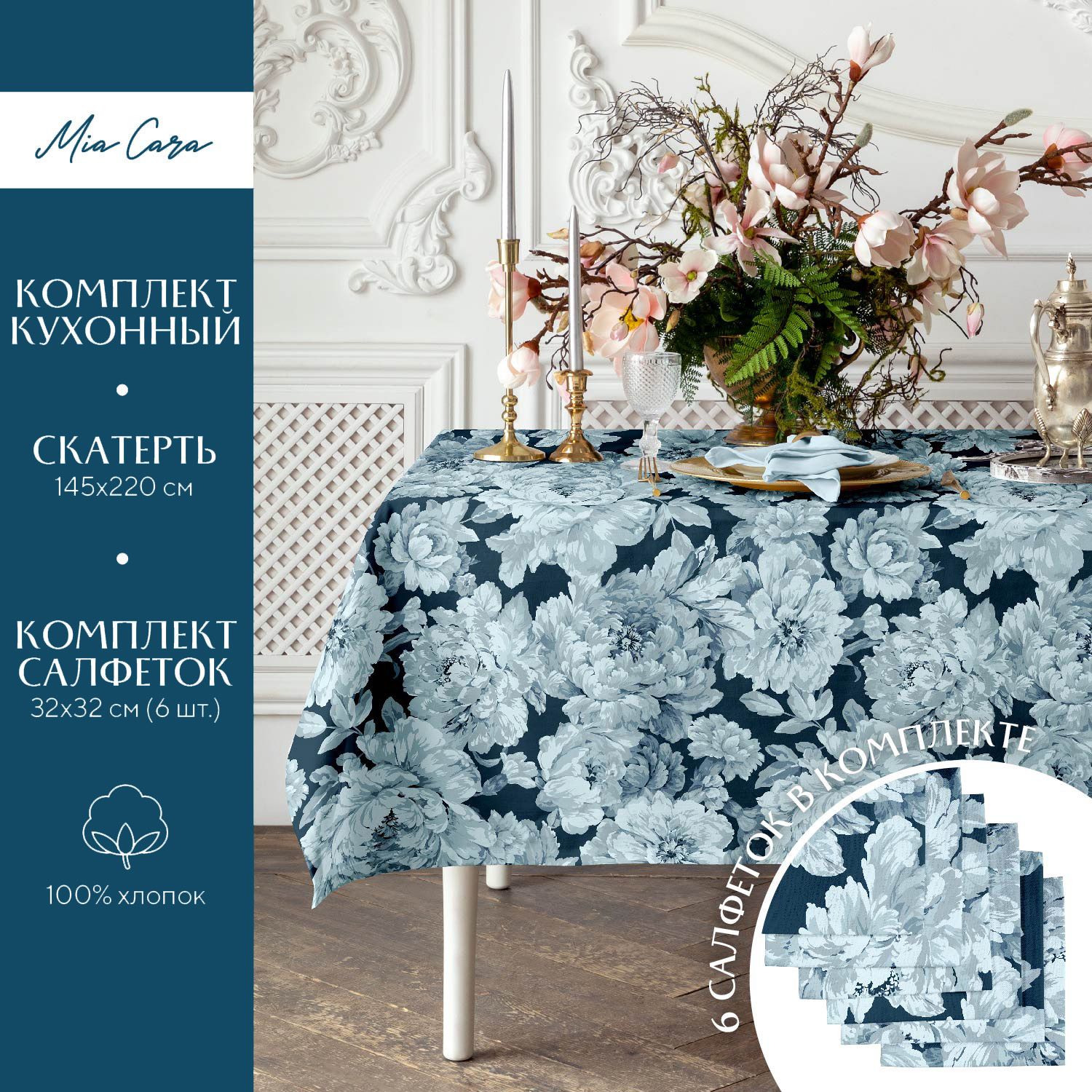 

Набор скатерть рогожка 145х220 + 6 салфеток 32х32 "Mia Cara" рис 30565-1 Fiorita, Синий, Fiorita