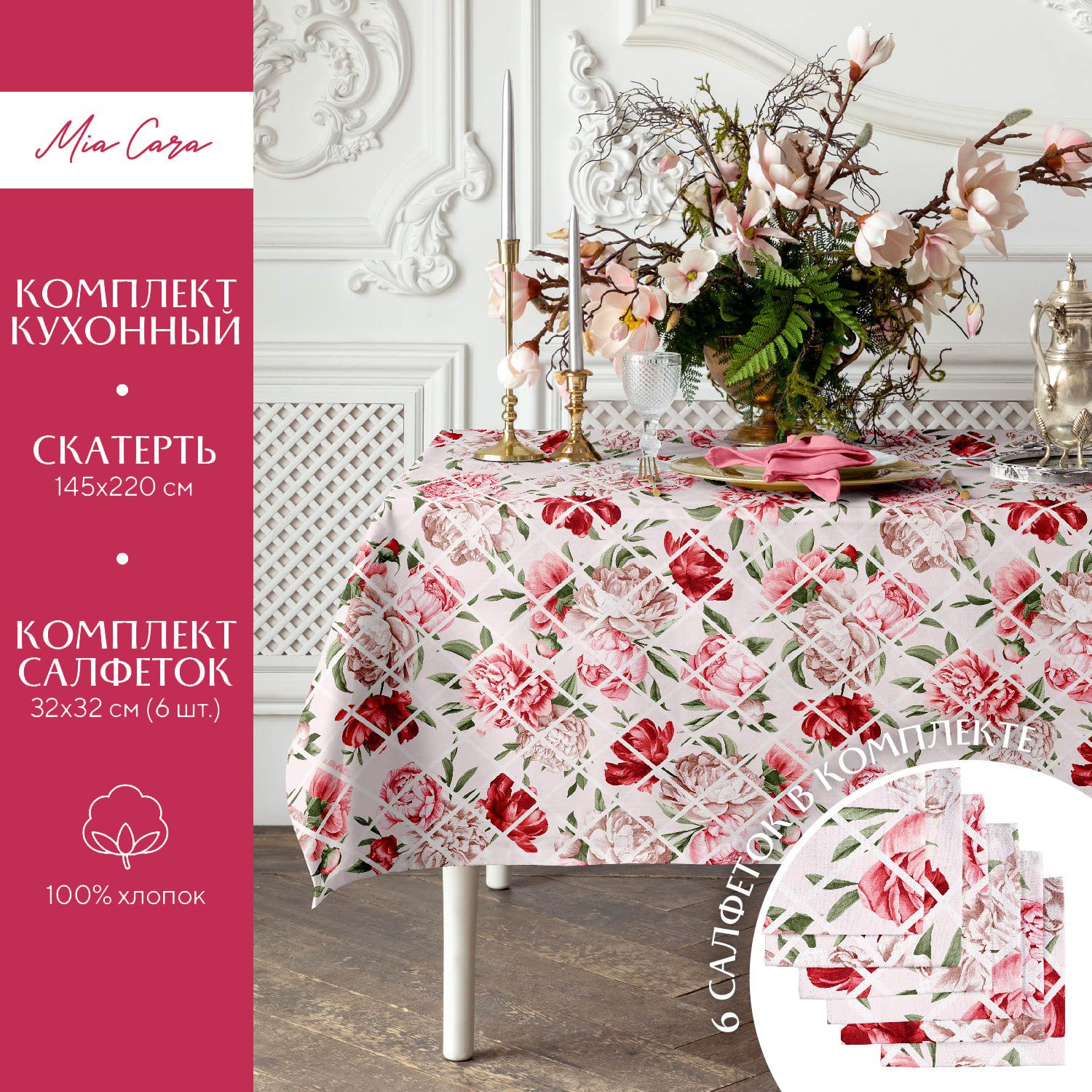 

Набор скатерть рогожка 145х220 + 6 салфеток 32х32 "Mia Cara" рис 30625-1 Scarlet, Разноцветный, Scarlet