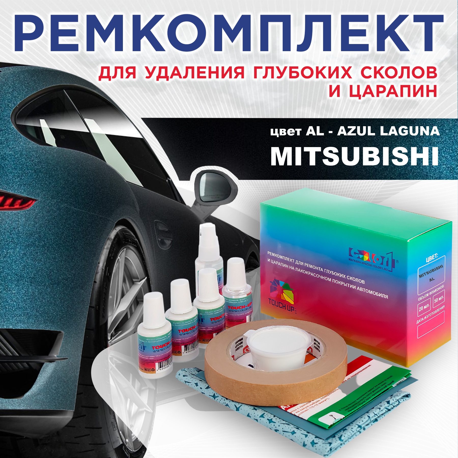 

Ремкомплект для ремонта сколов и царапин COLOR1 для MITSUBISHI, цвет AL - AZUL LAGUNA, Бесцветный