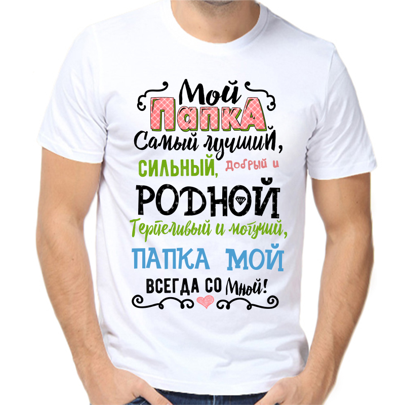 

Футболка мужская белая 46 р-р мой папка самый лучший сильный добрый и родной, Белый, fm_papka_samy_luchshiy_silnyy