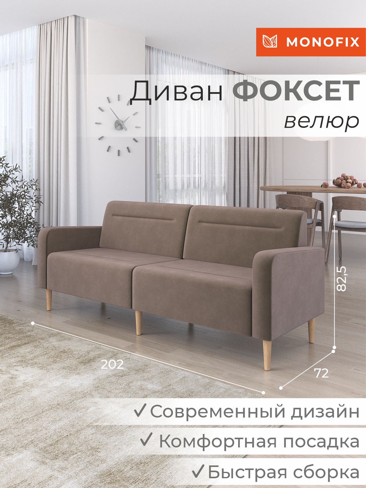 Диван офисный MONOFIX ФОКСЕТ 200 см велюр светло-коричневый 37688₽