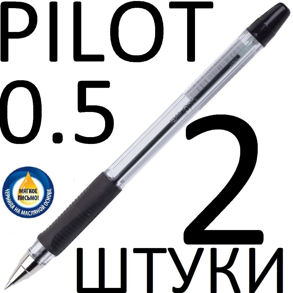 Ручка шариковая Pilot черная, BPS-GP-EF-B, 0,5 мм, 2 штуки