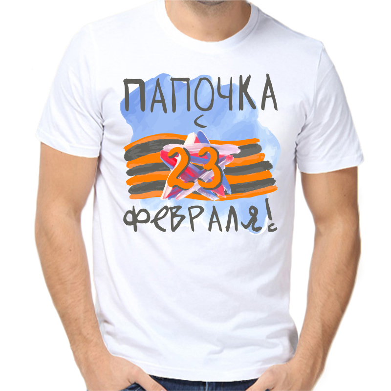 

Футболка мужская белая 46 р-р папочка с 23 февраля, Белый, fm_papochka_s_23_fevralya