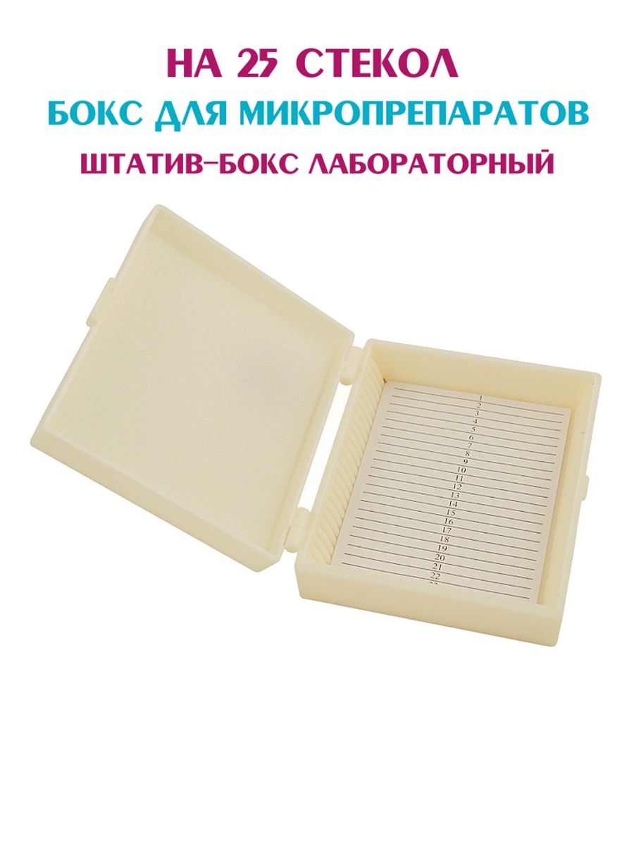 Коробка для хранения микропрепаратов Биокласс для микроскопа кейс на 25 ячеек штатив бокс для микропрепаратов и стекол биокласс коробка для микролаборатории на 50 ячеек