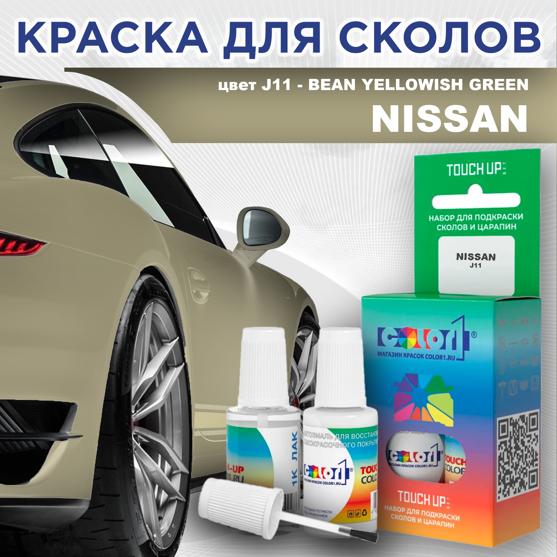 

Краска для сколов во флаконе COLOR1 для NISSAN, цвет J11 - BEAN YELLOWISH GREEN, Зеленый