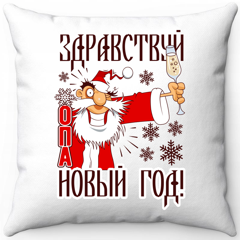 

Подушка декоративная Море Маек Белая 40х40, здравстуй новый год 1, Белый, Белая 40х40