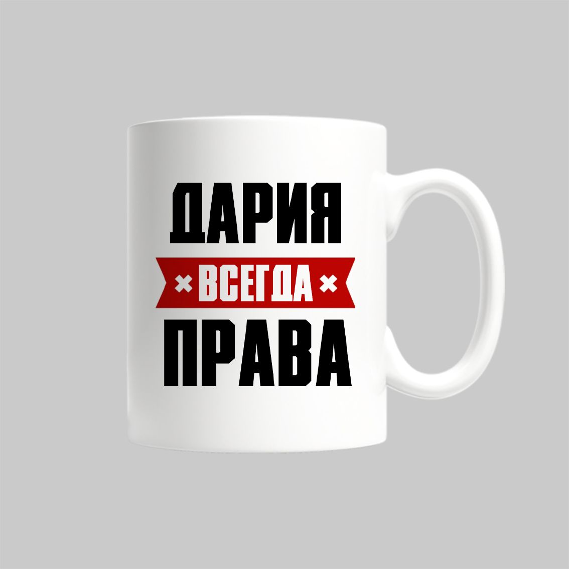 

Кружка Дария Всегда Права