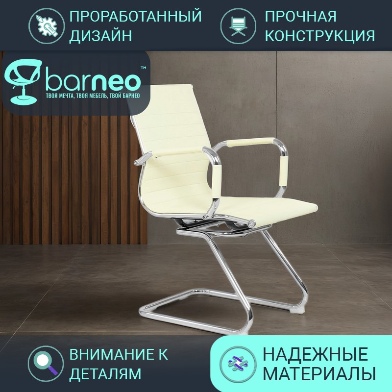 Стул-кресло офисное BarneoPro K-113 95998V1, бежевый, экокожа хром, комплект 1 шт