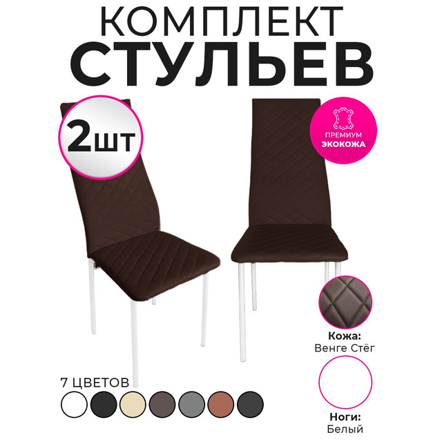 

Стулья для кухни Trend Group, венге, 2 шт, 4