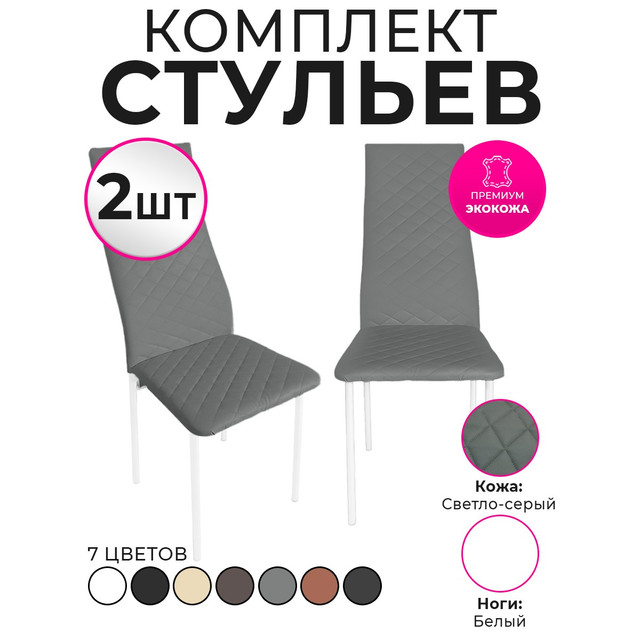 

Стулья для кухни Trend Group, светло-серый, 2 шт, 5