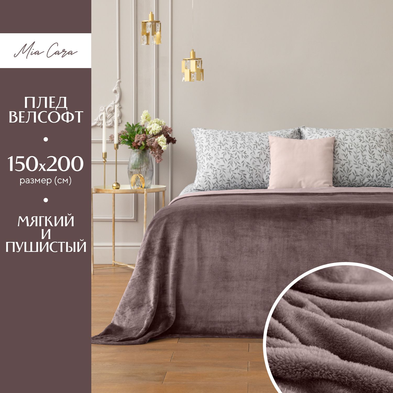 

Плед велсофт "Mia Cara" 150х200 Тезоро слива, Тезоро