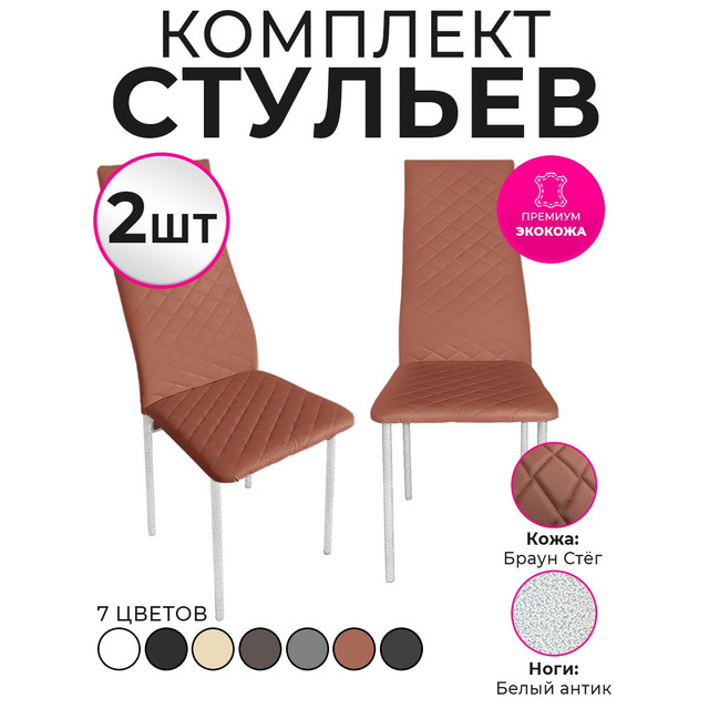 Стулья для кухни Trend Group, брауни, 2 шт